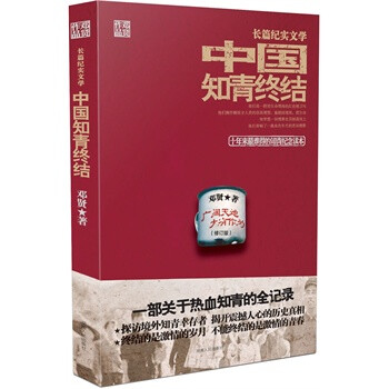 中國知青終結(jié) 中國知青終結(jié)