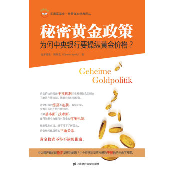 秘密黃金政策 秘密黃金政策