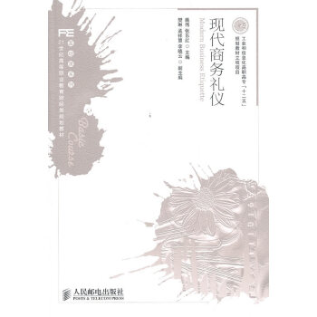 現(xiàn)代商務禮儀 現(xiàn)代商務禮儀