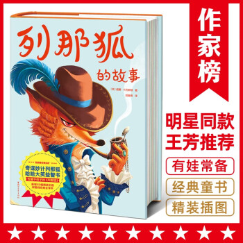 列那狐的故事 列那狐的故事