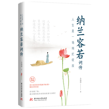 納蘭容若詞傳 納蘭容若詞傳