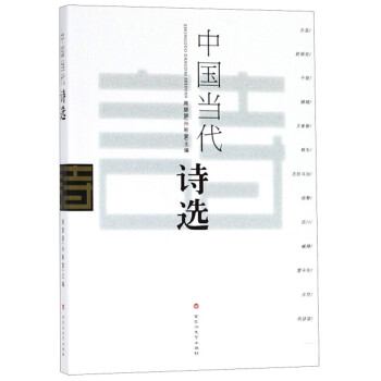 中國當代詩選 中國當代詩選