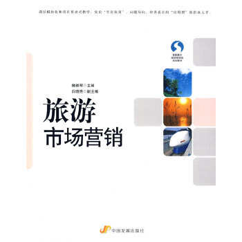 旅游市場營銷