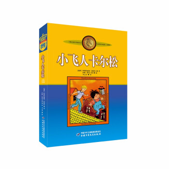 小飛人卡爾松 小飛人卡爾松