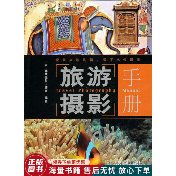 旅游攝影手冊 旅游攝影手冊