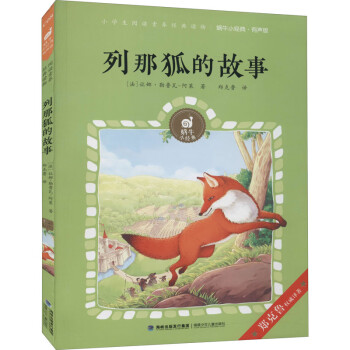 列那狐的故事 列那狐的故事