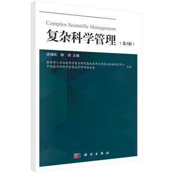 復雜科學管理 復雜科學管理