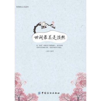 世間美是淡然