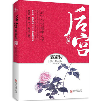 后宮甄嬛傳 后宮甄嬛傳