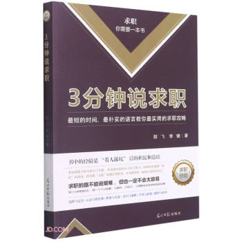 3分鐘說求職