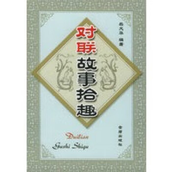 對聯(lián)故事拾趣 對聯(lián)故事拾趣