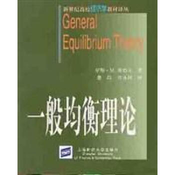 一般均衡理論 一般均衡理論