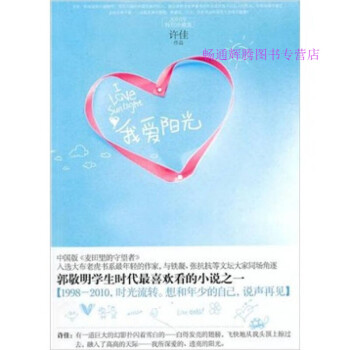 我愛陽光許佳 我愛陽光許佳