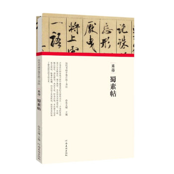米芾蜀素帖 米芾蜀素帖