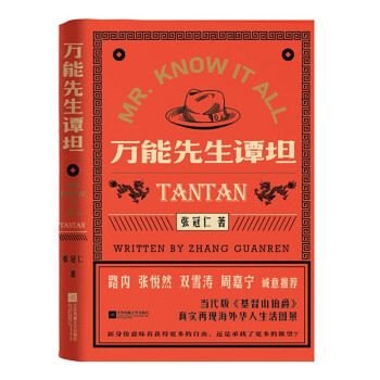 萬能先生譚坦 萬能先生譚坦