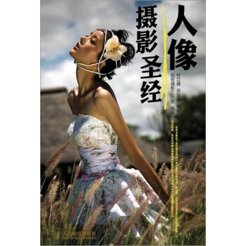 人像攝影圣經(jīng) 人像攝影圣經(jīng)