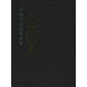 八大山人畫集 八大山人畫集