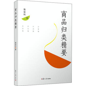 商品歸類精要 商品歸類精要