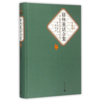 格林童話全集 格林童話全集