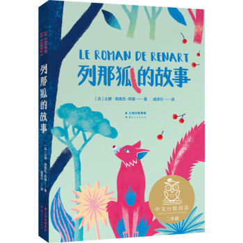 列那狐的故事 列那狐的故事