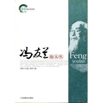 馮友蘭論人生 馮友蘭論人生