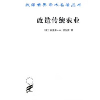 改造傳統(tǒng)農(nóng)業(yè) 改造傳統(tǒng)農(nóng)業(yè)