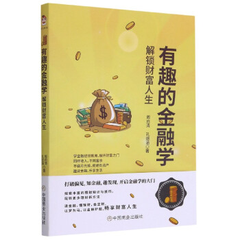 有趣的金融學 有趣的金融學