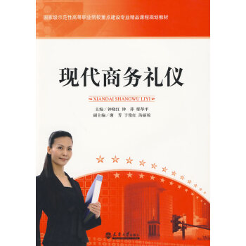 現代商務禮儀
