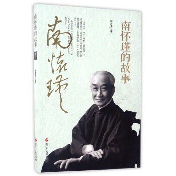 南懷瑾的故事 南懷瑾的故事
