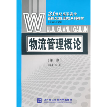 物流管理概論 物流管理概論