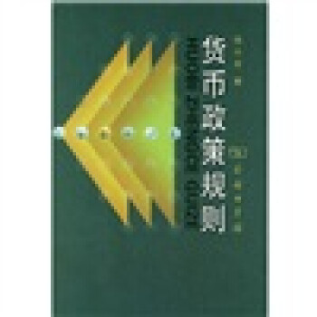 貨幣政策規(guī)則 貨幣政策規(guī)則