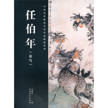 任伯年:花鳥 任伯年:花鳥