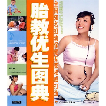 胎教優生圖典 胎教優生圖典