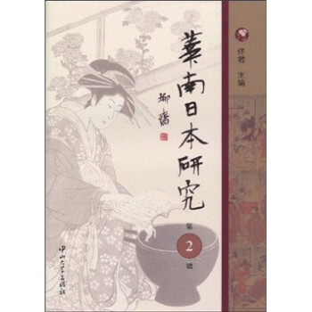 華南日本研究 華南日本研究