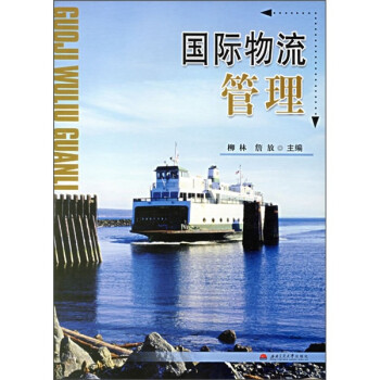 國際物流管理 國際物流管理