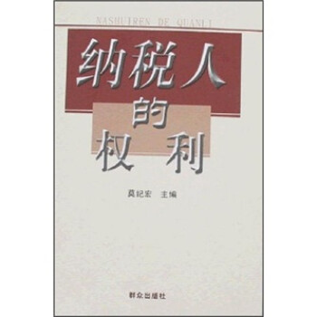 納稅人的權(quán)利 納稅人的權(quán)利