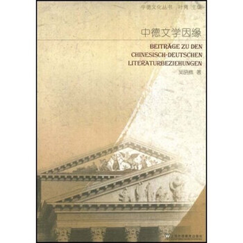 中德文學因緣 中德文學因緣