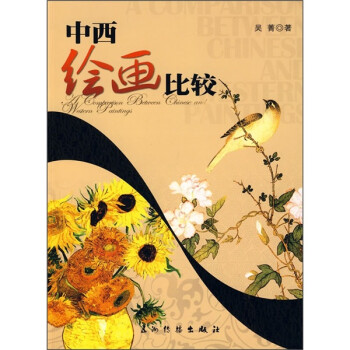 中西繪畫(huà)比較 中西繪畫(huà)比較
