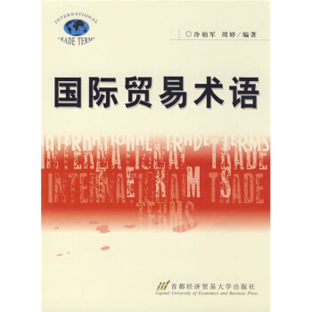 國際貿易術語 國際貿易術語