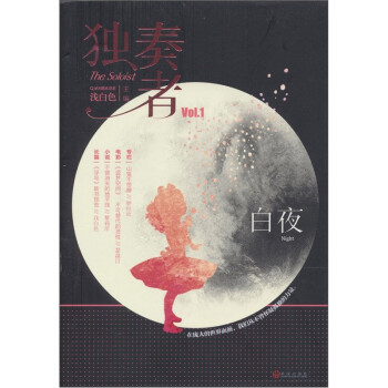 獨奏者:白夜 獨奏者:白夜