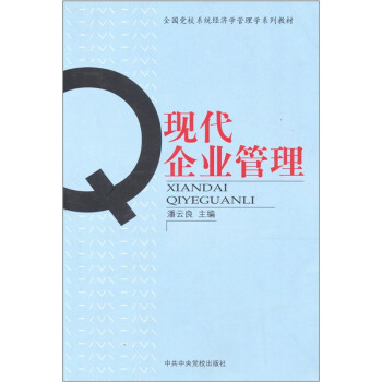 現(xiàn)代企業(yè)管理 現(xiàn)代企業(yè)管理