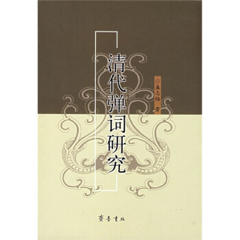 清代彈詞研究 清代彈詞研究