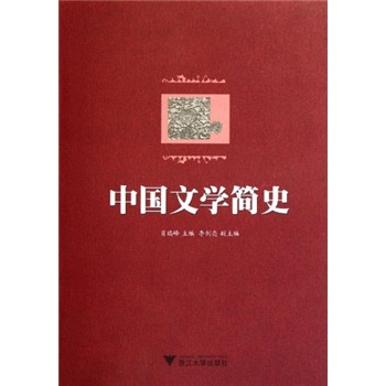 中國文學簡史 中國文學簡史