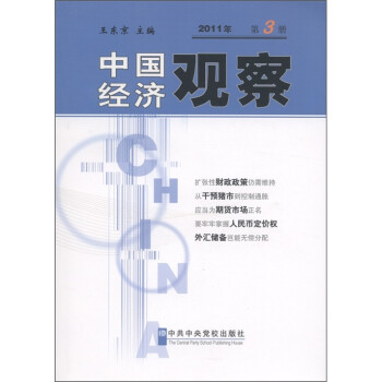 中國經濟觀察 中國經濟觀察