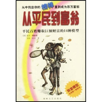 從平民到富翁 從平民到富翁