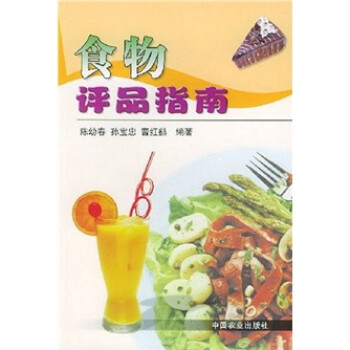 食物評品指南 食物評品指南
