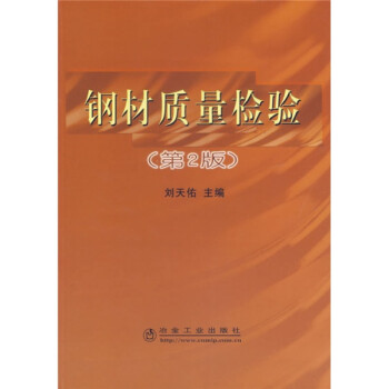 鋼材質(zhì)量檢驗 鋼材質(zhì)量檢驗