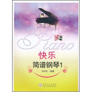 快樂簡譜鋼琴 快樂簡譜鋼琴