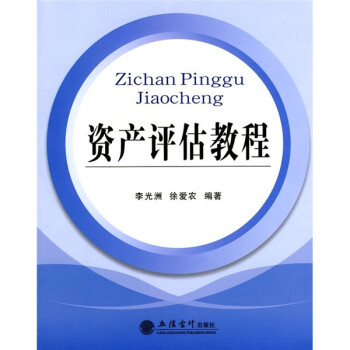 資產(chǎn)評估教程 資產(chǎn)評估教程