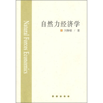 自然力經濟學 自然力經濟學